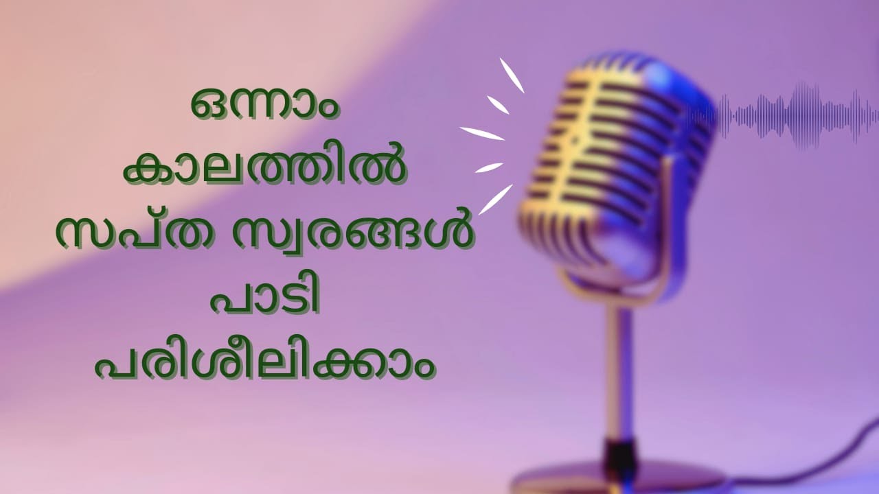 ഒന്നാം കാലത്തിൽ സപ്ത സ്വരങ്ങൾ പാടി പരിശീലിക്കാം