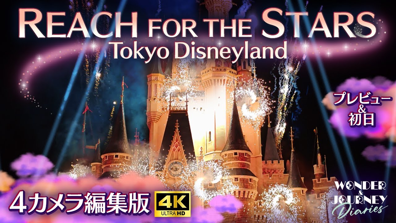 4カメ編集版】リーチフォーザスターズ | Reach for the Stars at Tokyo