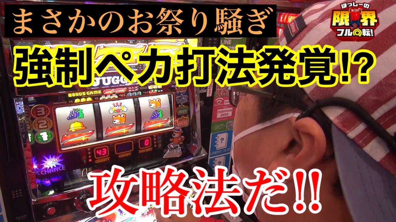 【強制ペカ打法発覚⁉︎】限界フル回転＃147【まさかのお祭り騒ぎ】