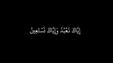 قران شاشه سوداء🌿سورة الفاتحة (كاملة) 🌿بدون حقوق 🌿🖤