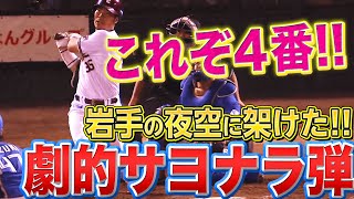 【これぞ4番】島内宏明『岩手の夜空に架けた”劇的サヨナラ3ラン”』