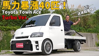 中置”渦輪增壓“引擎、後輪驅動、五速手排，掛螺仔的Town Ace發財車送貨就是快！【秀愛車】