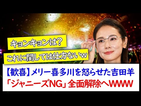 【歓喜】メリー喜多川氏を怒らせた吉田羊「ジャニーズＮＧ」全面解除へWWW