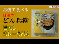 お椀で食べる　日清のどん兵衛　旨だしカレーうどんを食べてみた。