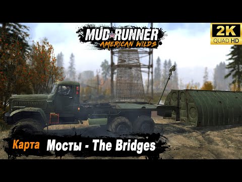 Видео: MudRunner ➤ ДР на карте "Мосты / The Bridges"