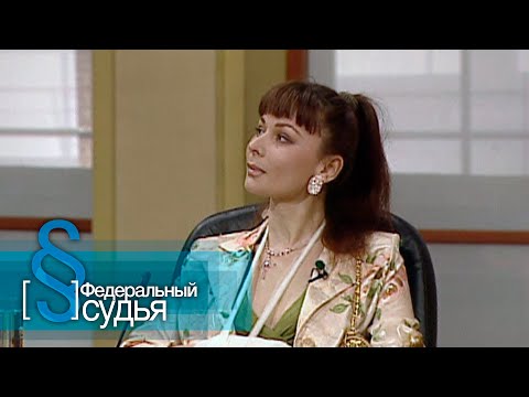Федеральный судья: Запрещенные игры