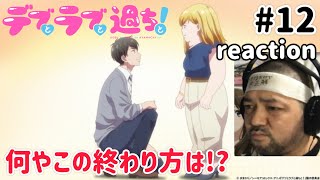 デブとラブと過ちと! 同時視聴