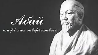 «Абай. Өмірі Мен Творчествосы» Деректі Фильмі («Абай. Жизнь И Творчество», Реж:т.арганчеев, 1983 Ж.)