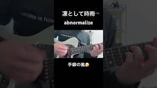 abnormalize - 凛として時雨 サビだけ弾いてみた 弾いてみた  凛として時雨guitarcover