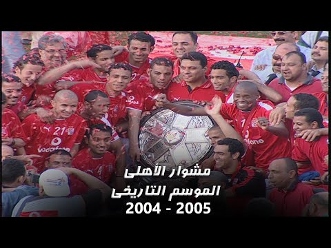 لأول مرة توثيق كامل للموسم التاريخي للنادي الأهلي 2005 2004