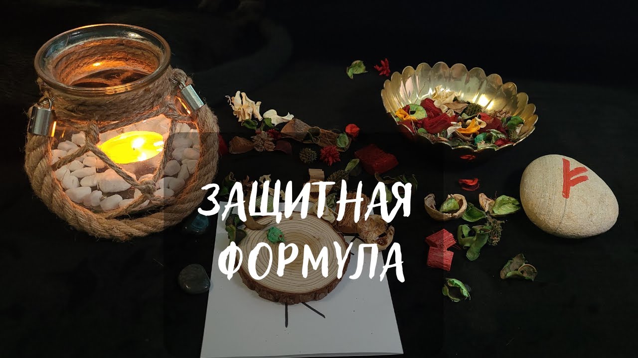 РУНЫ. ЗАЩИТНАЯ ФОРМУЛА☘️ "ИЗГОНЯЮЩИЙ КРЕСТ"🔥 - YouTube