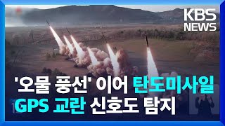 북한, 동해상 탄도미사일 발사… GPS 교란도 계속 / KBS  2024.05.30.