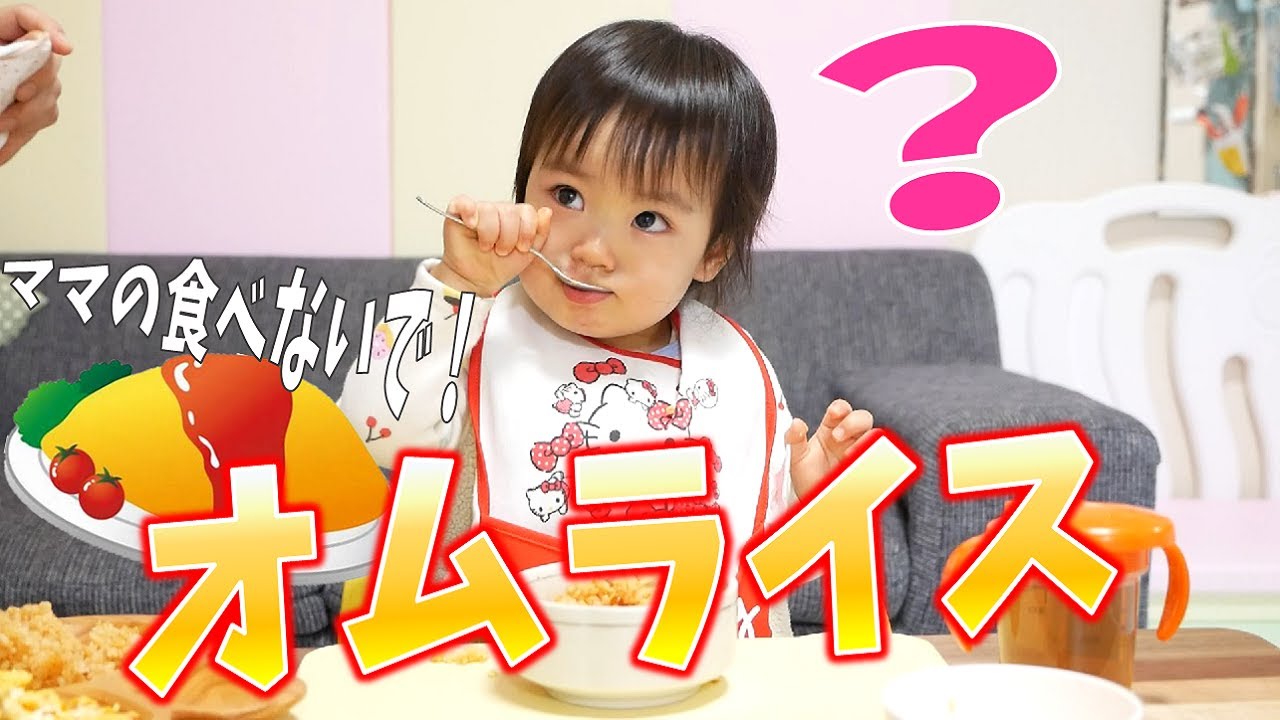 初挑戦 オムライス ママと1歳7ヶ月娘の争奪戦 Youtube
