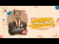 البعد غنيمة البعد غنيمة