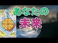 【未来】これからあなたに起こる出来事【タロット占い】