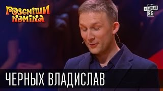 Рассмеши Комика, сезон 9, выпуск 11, Черных Владислав, г. Черновцы.