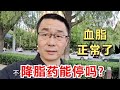 血脂正常了，降脂药能停吗？医生提醒：中国高血脂患者的常见误区