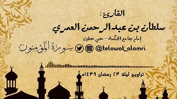القارئ سلطان العمري {قال اخسئوا فيها ولا تكلمون} مؤثرة آواخر المؤمنون [تراويح ليلة 23 رمضان 1439هـ]