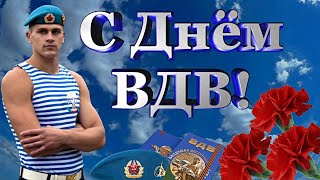 С Днём ВДВ! /  Лучшая песня для десантников. Крылатая пехота - Давай за нас!