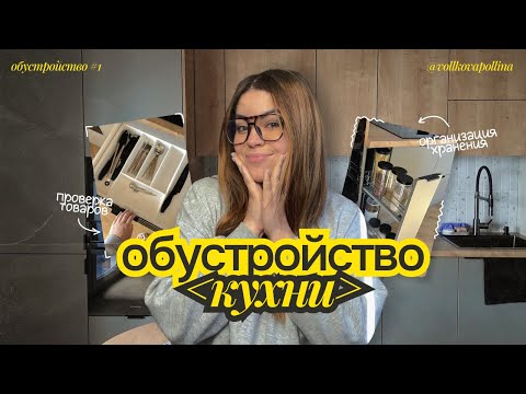 ОБУСТРОЙСТВО КУХНИ //