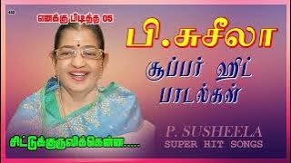P.சுசீலா பாடிய எனக்கு பிடித்த இந்த 5 பாடல்கள்.......