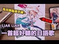 一首超好聽的日語歌——LiAR LiAR「NERDHEAD ft Maika」【臨摹馬克筆手繪】绘画师:超次元海萌星