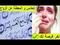 لكل عانس و معطلة عن الزواج هذه فرصتك الاخيرة للزواج بعد ايام فقط باذن الله  / تعجيل الزواج بسرعة