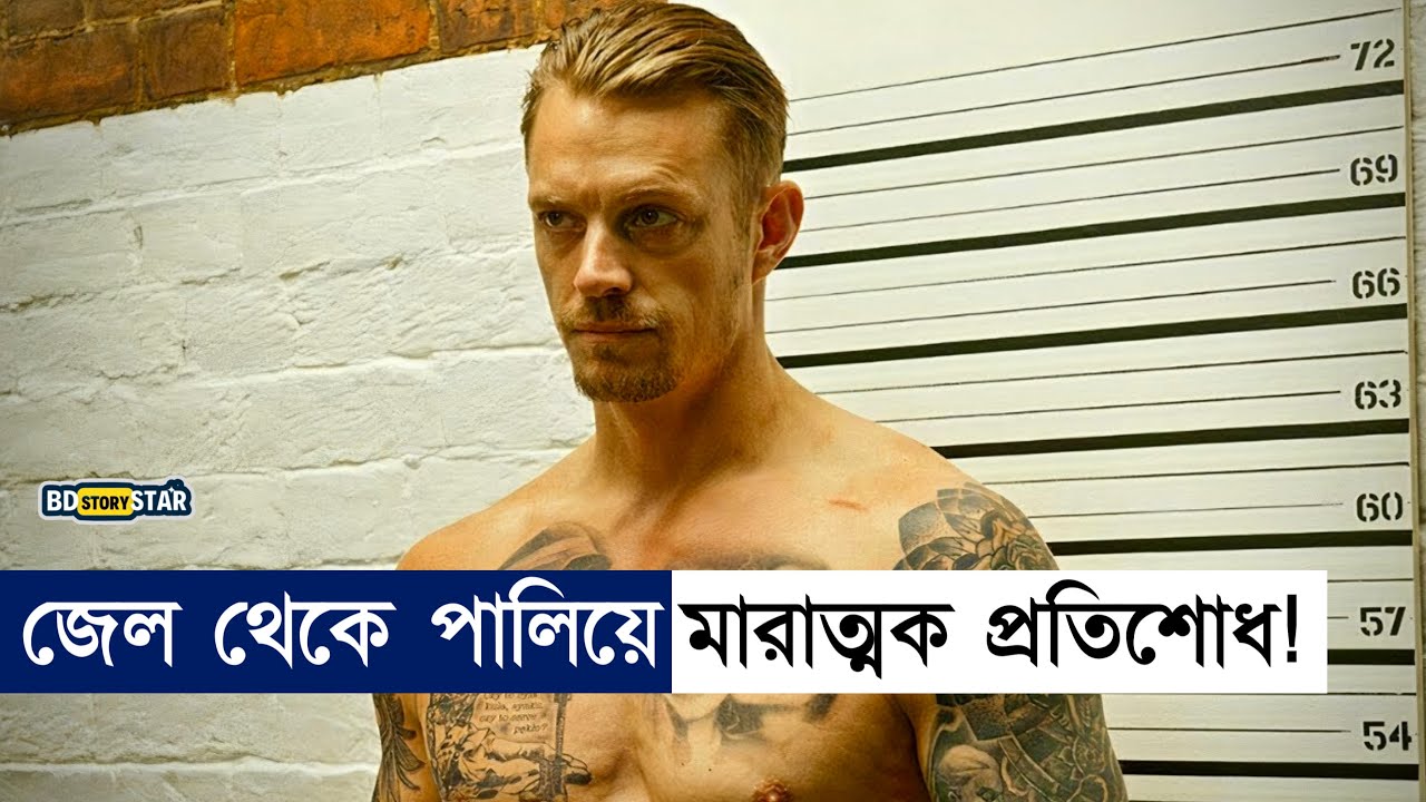 জেল থেকে পালিয়ে সে প্রতিশোধ নেয়- Explain in Bangla|BD STORY Star