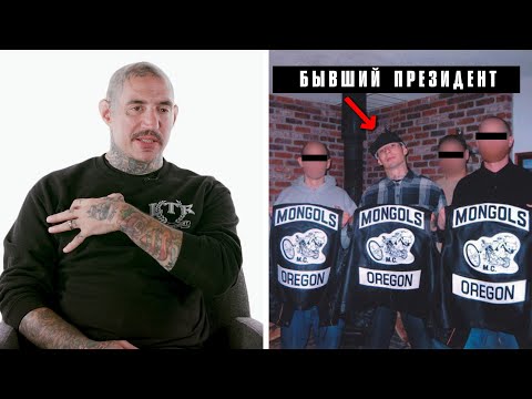 Как устроены байкерские банды: Мотоклуб «Монголы» | Как работает преступность | Insider
