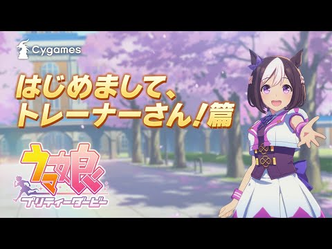 【ウマ娘 プリティーダービー】CM「はじめまして、トレーナーさん！」篇