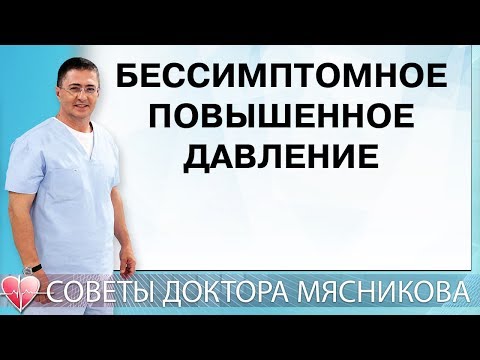 Бессимптомное повышенное давление