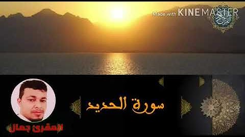 سورة الحديد بصوت القارئ جمال حيمود