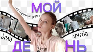 ВЛОГ МОЙ УЧЕБНЫЙ ДЕНЬ~МОЙ ОБЫЧНЫЙ БУДНИЙ||Учёба,танцы,сломанная рука и другое