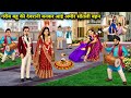 गरीब बहु की देवरानी बनकर आई अमीर सौतेली बहन || Cartoon Videos || The rich step sister came as the si