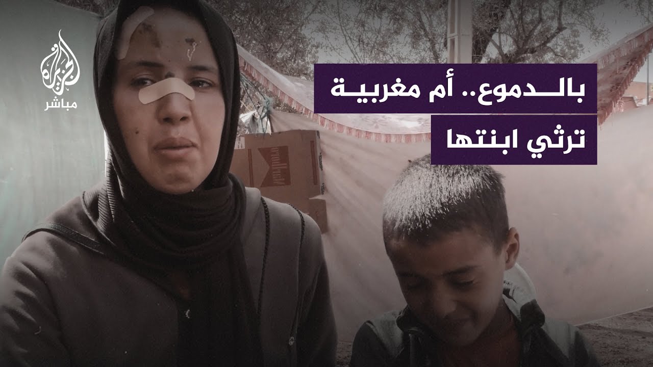 فقدت فلذة كبدها في الزلزال.. أم مغربية ترثي ابنتها