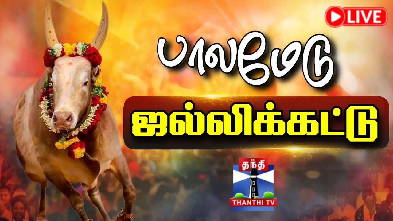 🔴LIVE Updates : Palamedu Jallikattu Live | பாலமேடு ஜல்லிக்கட்டு நேரலை | Pongal 2026