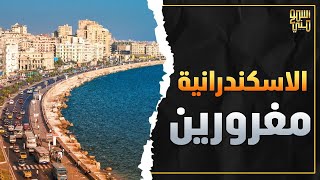 ليه اهل اسكندريه مغرورين ؟ تاريخ الاسكندرية - اسمع مني