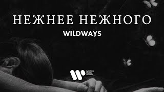 Wildways — Нежнее Нежного (Lyric Video)