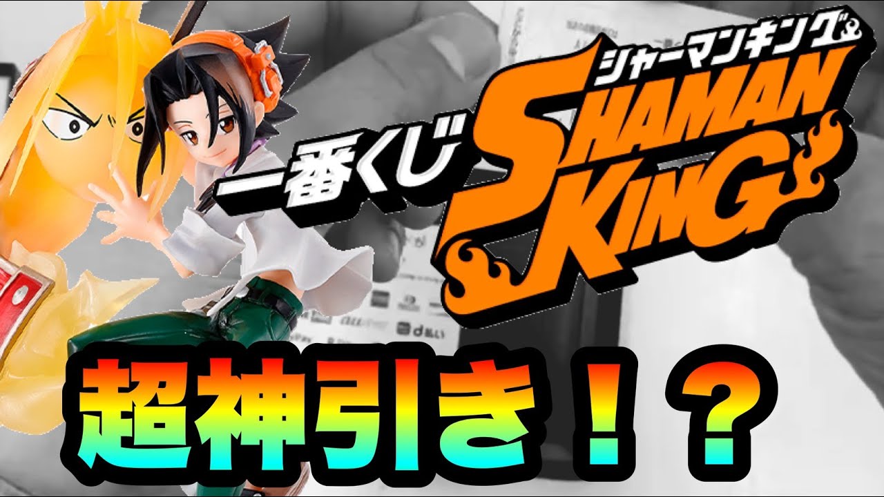 一番くじ シャーマンキング 上位賞出るまで引いたら超神引き 335 Mag Moe