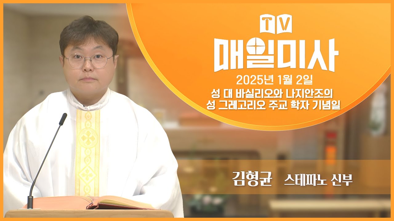 2025년 1월 2일 성 대 바실리오와 나지안조의 성 그레고리오 주교 학자 기념일 매일미사ㅣ김형균 스테파노 신부 집전 - YouTube