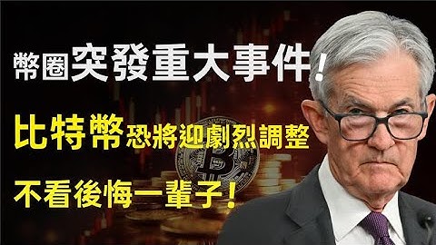 加密貨幣突發重大事件！比特幣恐將迎劇烈調整？不看後悔一輩子... |比特幣，比特币，以太坊，以太幣，狗狗幣，SOL，SUI，ADA，XRP #比特幣 #btc #eth #鮑威爾 #降息 #貝萊德