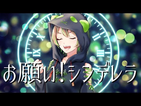 【 2021年生誕祭 歌ってみた 】 お願い！シンデレラ 【 瀬戸ぽんず 】 COVER ￤ FULL ￤ SETOPONZU ￤ CINDERELLA PROJECT ￤ シンデレラガールズ ￤