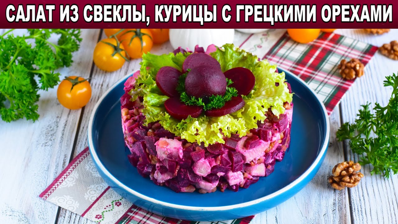 Свекла курица грецкий орех