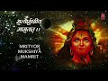 Mahamrityunjay Mantra 108 times, ANURADHA PAUDWAL, HD Video, Meaning,Subtitles
