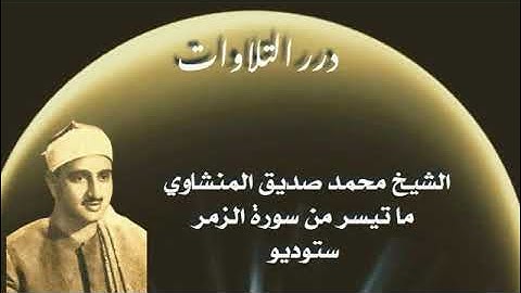 الشيخ محمد صديق المنشاوي ما تيسر من سورة الزمر ستوديو