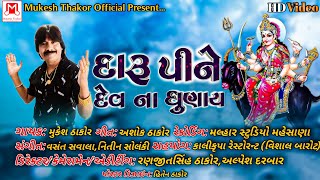 Daru Pine Dev Na Dhunay । દારુ પીને દેવ ના ધુણાય । Mukesh Thakor । Mukesh Thakor  ।