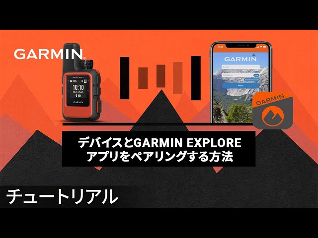 【操作方法】inReach Mini 2:デバイスとGarmin Exploreアプリをペアリングする方法