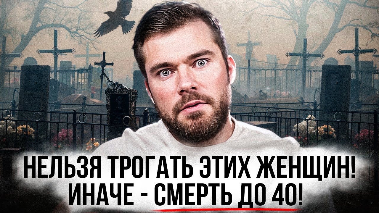 ТЫ УМРЁШЬ до 40, если СВЯЗАЛСЯ с такой женщиной! — Transcript