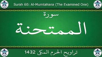 تراويح الحرم المكي 1432 - سورة الممتحنة