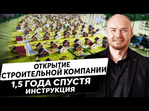 Как открыть строительную компанию. Инструкция. Результат за 1,5 года.